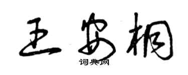 曾慶福王安桐草書個性簽名怎么寫