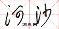 駱恆光河沙草書怎么寫