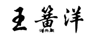 胡問遂王簧洋行書個性簽名怎么寫