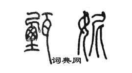 陳墨甄妮篆書個性簽名怎么寫