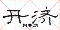 駱恆光開濟隸書怎么寫