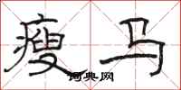 駱恆光瘦馬隸書怎么寫