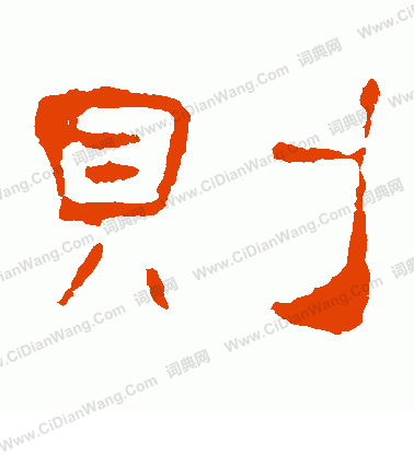 葉慧明碑寫的則