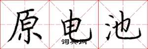 荊霄鵬原電池楷書怎么寫