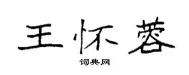 袁強王懷蓉楷書個性簽名怎么寫