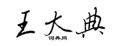 王正良王大典行書個性簽名怎么寫