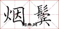 田英章煙鬢楷書怎么寫