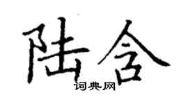 丁謙陸含楷書個性簽名怎么寫