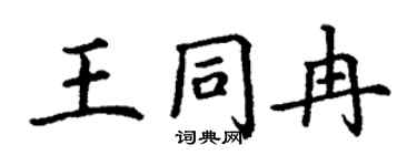 丁謙王同冉楷書個性簽名怎么寫