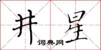 黃華生井星楷書怎么寫