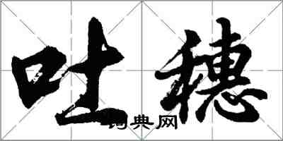 胡問遂吐穗行書怎么寫