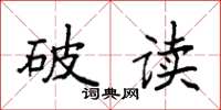 袁強破讀楷書怎么寫