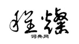 曾慶福程燦草書個性簽名怎么寫