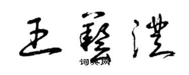 曾慶福王藝澄草書個性簽名怎么寫