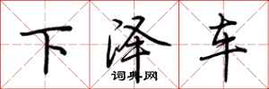 荊霄鵬下澤車行書怎么寫