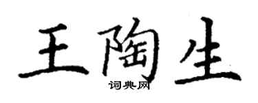 丁謙王陶生楷書個性簽名怎么寫