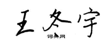 王正良王冬宇行書個性簽名怎么寫