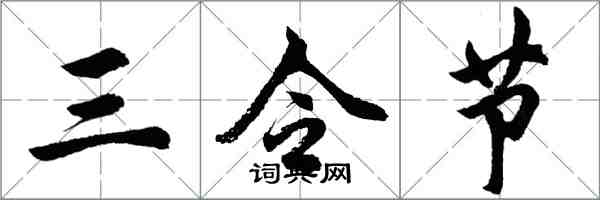 胡問遂三令節行書怎么寫