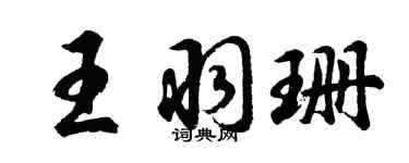 胡問遂王羽珊行書個性簽名怎么寫
