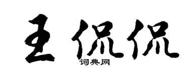 胡問遂王侃侃行書個性簽名怎么寫