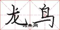 駱恆光龍鳥楷書怎么寫