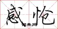 荊霄鵬感愴行書怎么寫