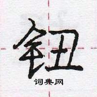 龐中華寫的硬筆行書鈕