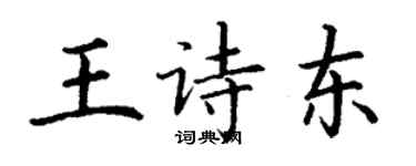 丁謙王詩東楷書個性簽名怎么寫
