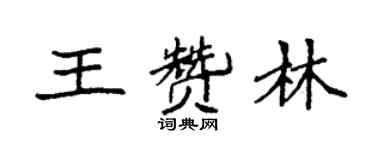 袁強王贊林楷書個性簽名怎么寫