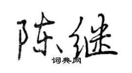 曾慶福陳繼行書個性簽名怎么寫