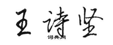 駱恆光王詩堅行書個性簽名怎么寫