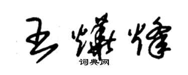 朱錫榮王燁烽草書個性簽名怎么寫