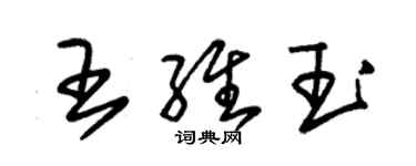 朱錫榮王維玉草書個性簽名怎么寫