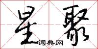 總戎的意思_總戎的解釋_國語詞典