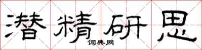 曾慶福潛精研思隸書怎么寫
