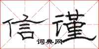 駱恆光信謹隸書怎么寫