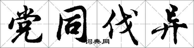 胡問遂黨同伐異行書怎么寫