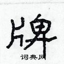 林少明寫的硬筆隸書牌