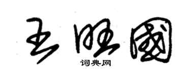 朱錫榮王旺國草書個性簽名怎么寫