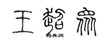 陳聲遠王超眾篆書個性簽名怎么寫