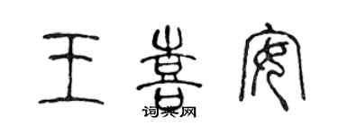 陳聲遠王喜安篆書個性簽名怎么寫