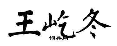 翁闓運王屹冬楷書個性簽名怎么寫