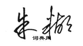 駱恆光朱糊草書個性簽名怎么寫