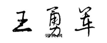 曾慶福王勇軍行書個性簽名怎么寫