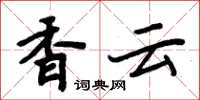 周炳元香雲楷書怎么寫