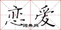 黃華生戀愛楷書怎么寫