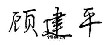 曾慶福顧建平行書個性簽名怎么寫