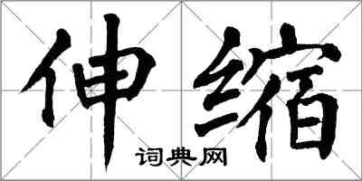 翁闓運伸縮楷書怎么寫