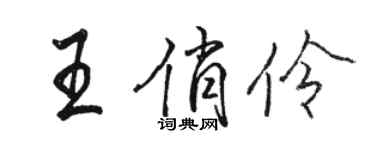 駱恆光王俏伶行書個性簽名怎么寫