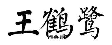 翁闓運王鶴鷺楷書個性簽名怎么寫